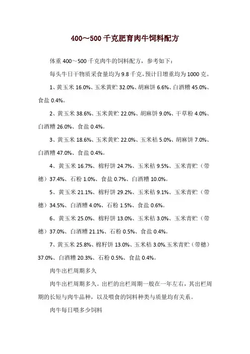 400～500千克肥育肉牛饲料配方
