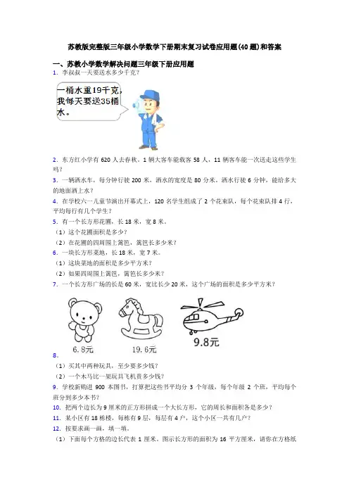 苏教版完整版三年级小学数学下册期末复习试卷应用题(40题)和答案