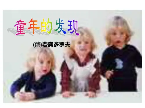 《童年的发现》ppt课件
