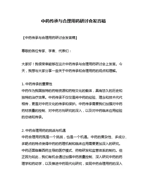 中药传承与合理用药研讨会发言稿