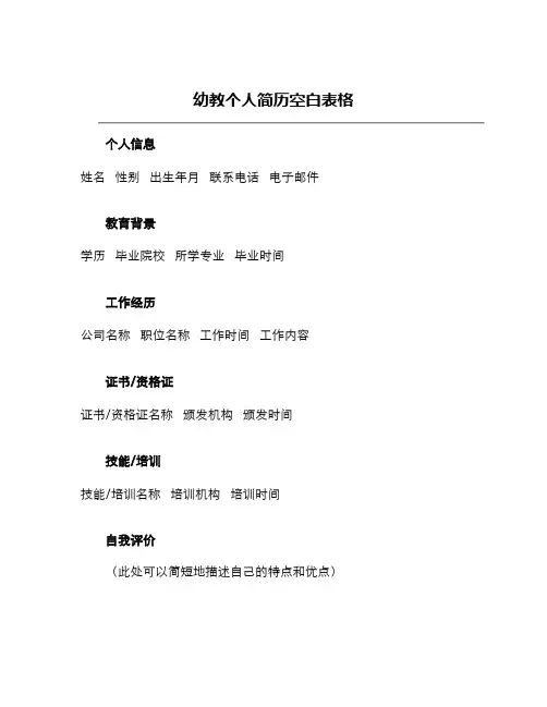幼教个人简历空白表格
