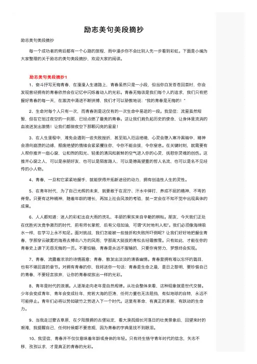 励志美句美段摘抄