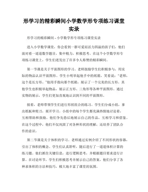 形学习的精彩瞬间小学数学形专项练习课堂实录