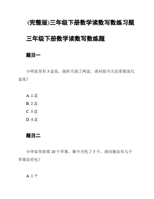 (完整版)三年级下册数学读数写数练习题