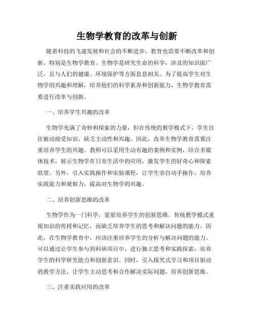 生物学教育的改革与创新