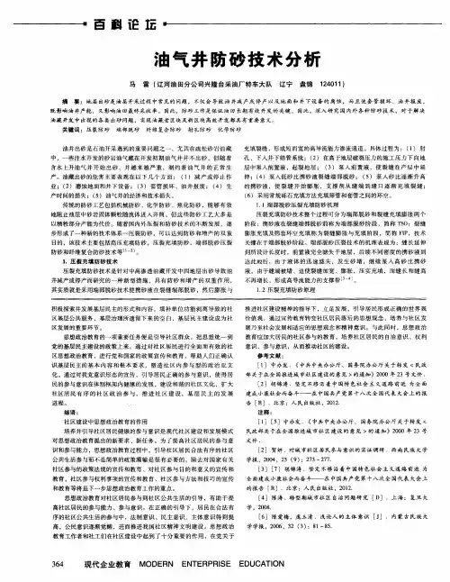 油气井防砂技术分析