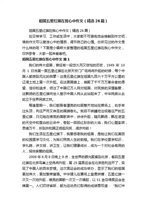 祖国五星红旗在我心中作文（精选26篇）