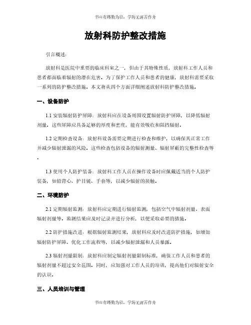 放射科防护整改措施