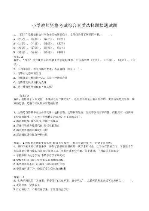 小学教师资格考试综合素质选择题检测试题(含解析)(5)