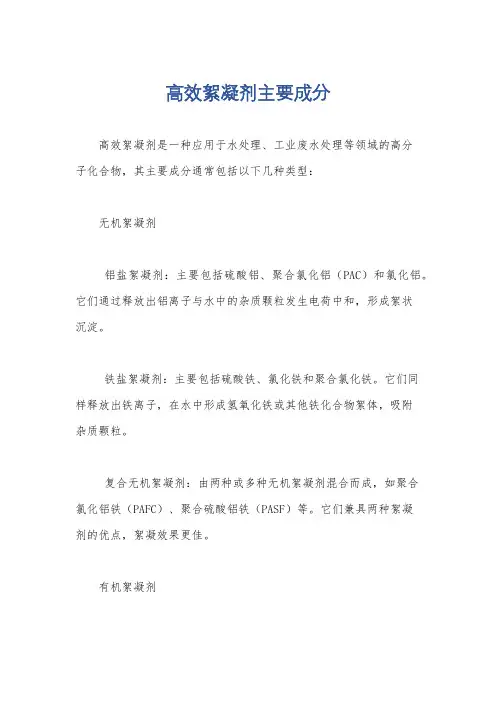 高效絮凝剂主要成分
