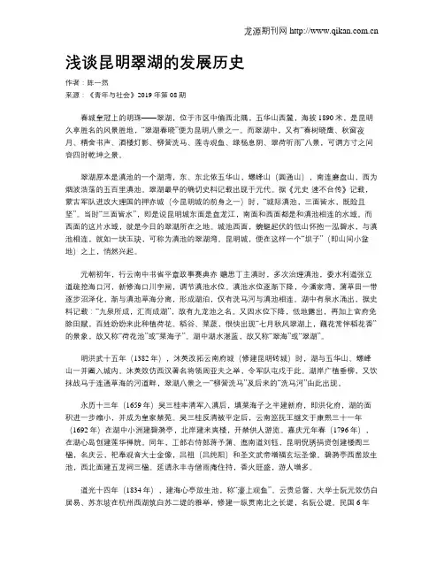 浅谈昆明翠湖的发展历史