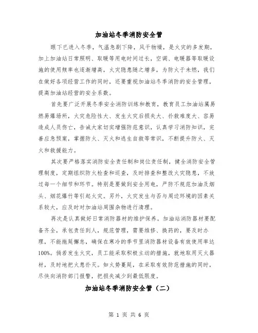 加油站冬季消防安全管(三篇)