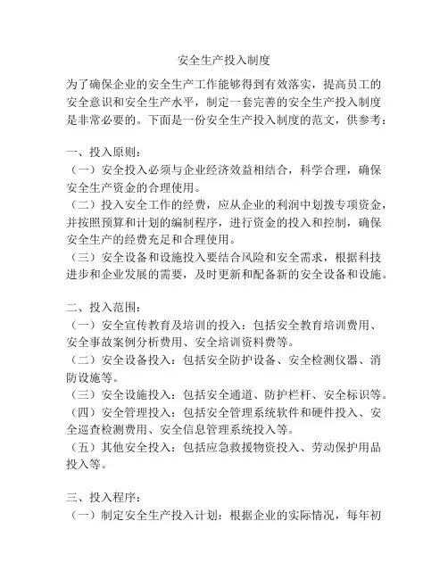 安全生产投入制度