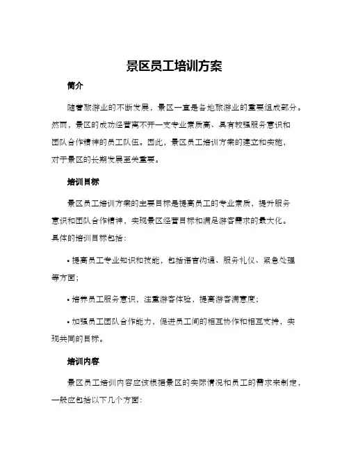 景区员工培训方案