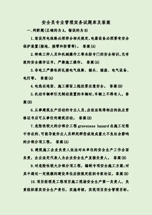 安全员专业管理实务试题库及答案