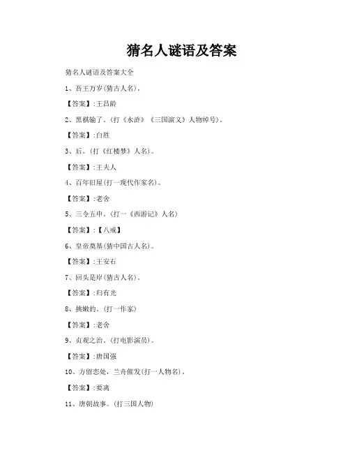 猜名人谜语及答案