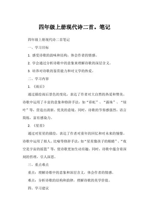 四年级上册现代诗二首。笔记