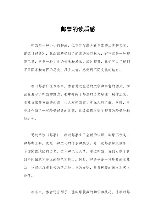 邮票的读后感