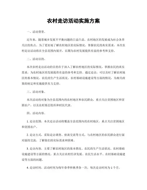 农村走访活动实施方案