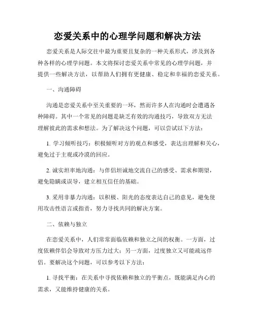 恋爱关系中的心理学问题和解决方法