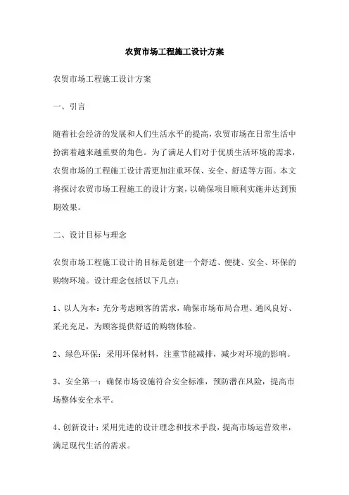 农贸市场工程施工设计方案