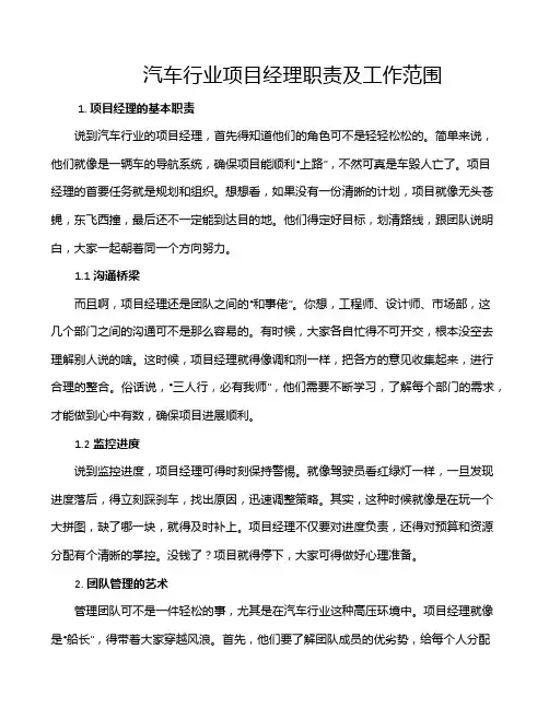 汽车行业项目经理职责及工作范围