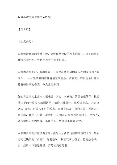 我最喜欢的美食作文400字