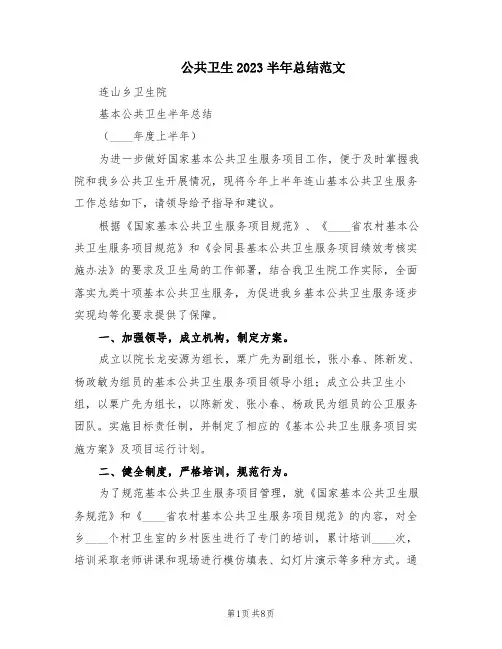 公共卫生2023半年总结范文(2篇)