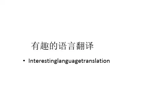 高中语文人教版必修5有趣的语言翻译 课件PPT