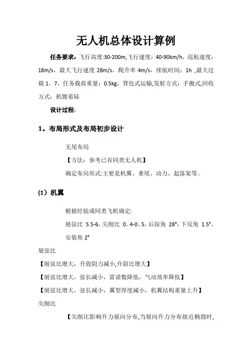 飞机总体设计 - 设计过程及算例