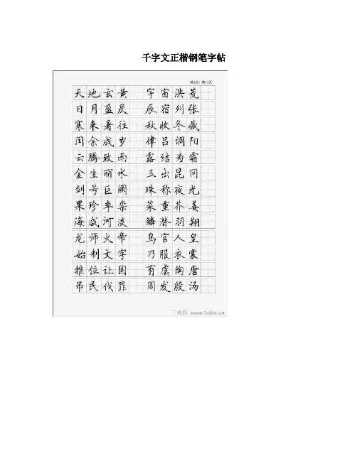 千字文正楷钢笔字帖