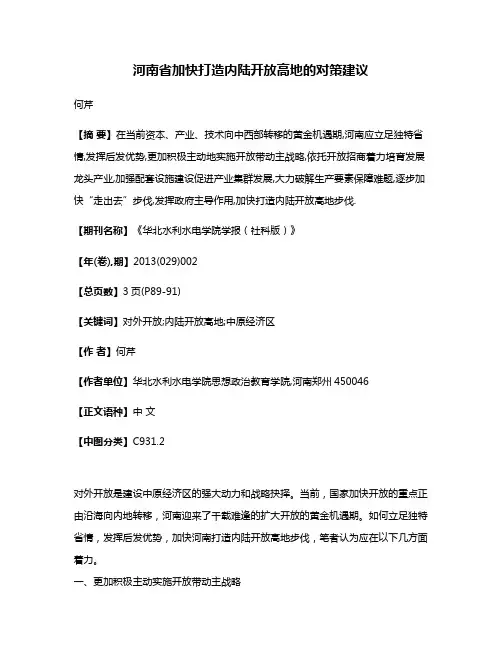 河南省加快打造内陆开放高地的对策建议