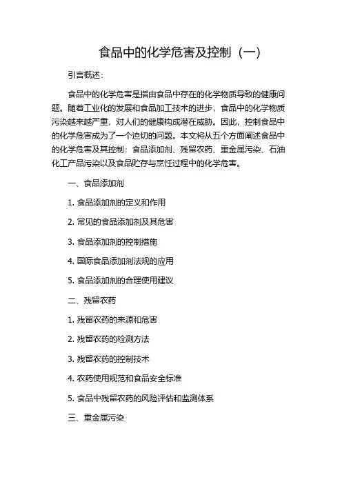 食品中的化学危害及控制(一)