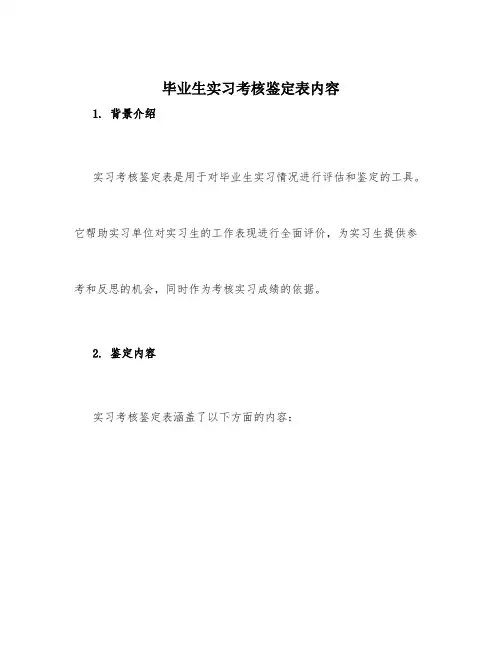毕业生实习考核鉴定表内容