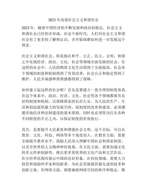 2023年浅谈社会主义和谐社会