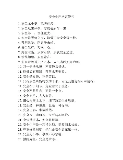 安全生产格言警句
