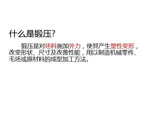 机械制造基础第十章 锻压成形