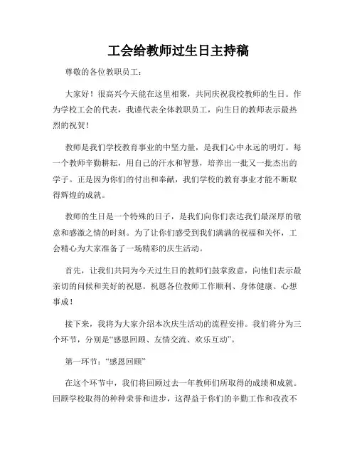 工会给教师过生日主持稿
