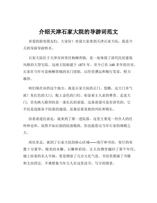 介绍天津石家大院的导游词范文