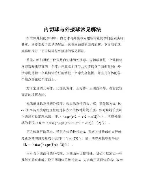 内切球与外接球常见解法