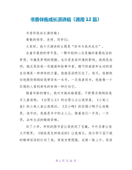 书香伴我成长演讲稿(通用12篇)