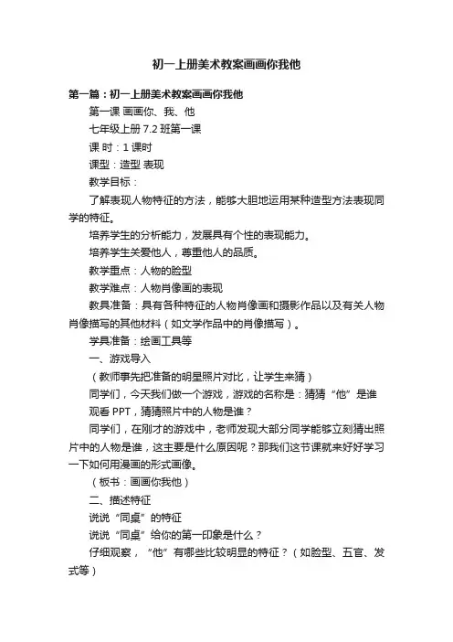 初一上册美术教案画画你我他
