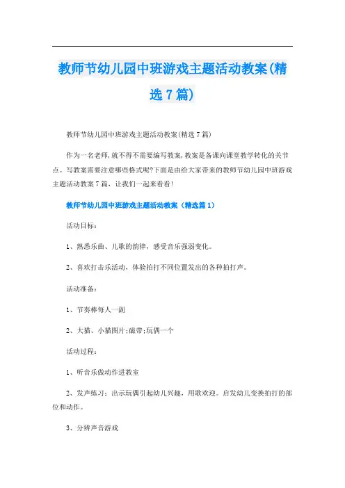 教师节幼儿园中班游戏主题活动教案(精选7篇)