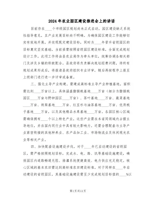 2024年农业园区建设推进会上的讲话（4篇）