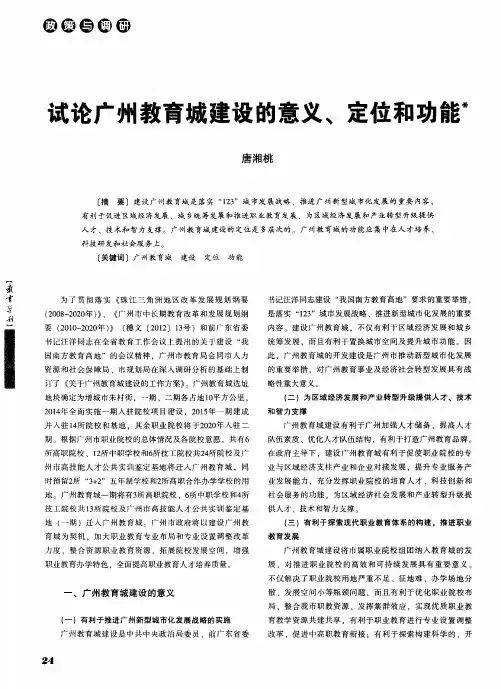 试论广州教育城建设的意义、定位和功能
