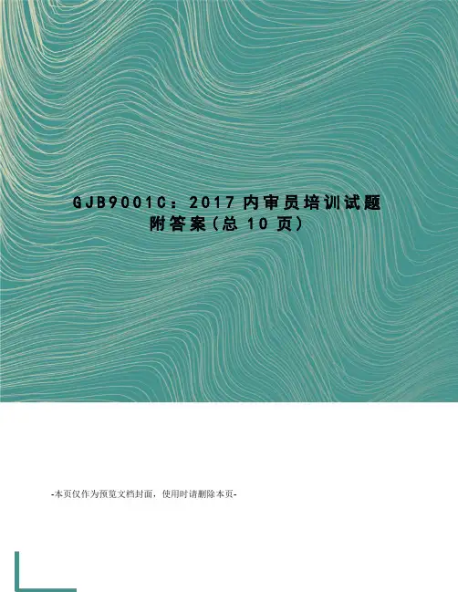 GJB9001C：2017内审员培训试题附答案