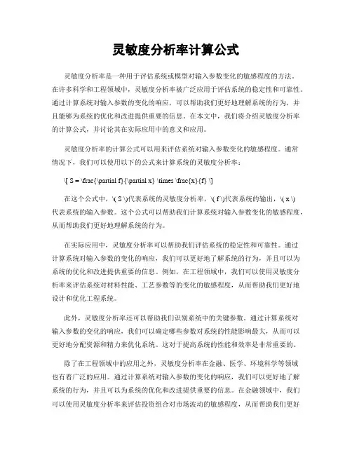 灵敏度分析率计算公式