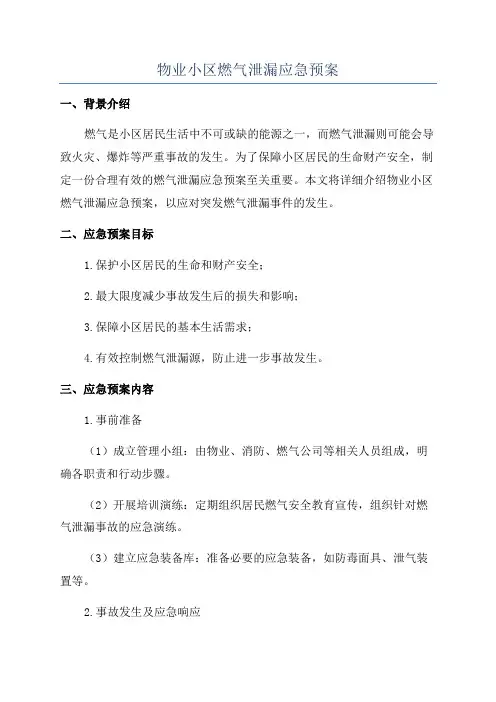 物业小区燃气泄漏应急预案