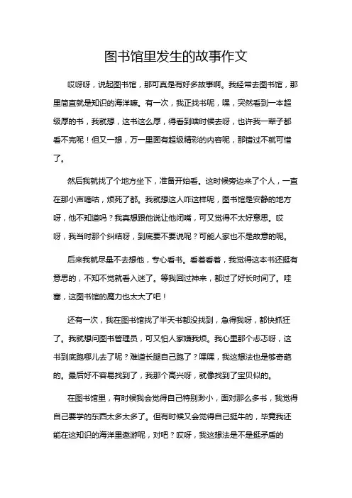 图书馆里发生的故事作文