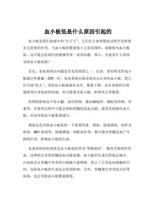 血小板低是什么原因引起的